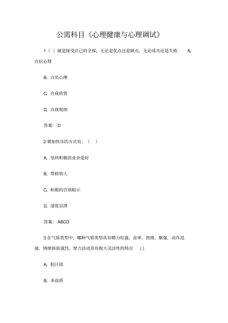 专业技术人员继续教育公需科目心理健康与心理调试-标准答案