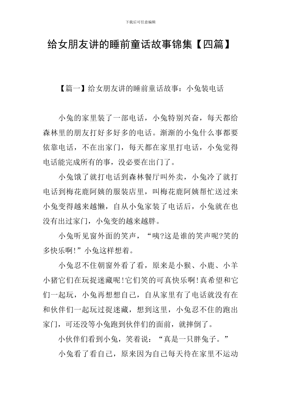 给女朋友讲的睡前童话故事锦集_第1页