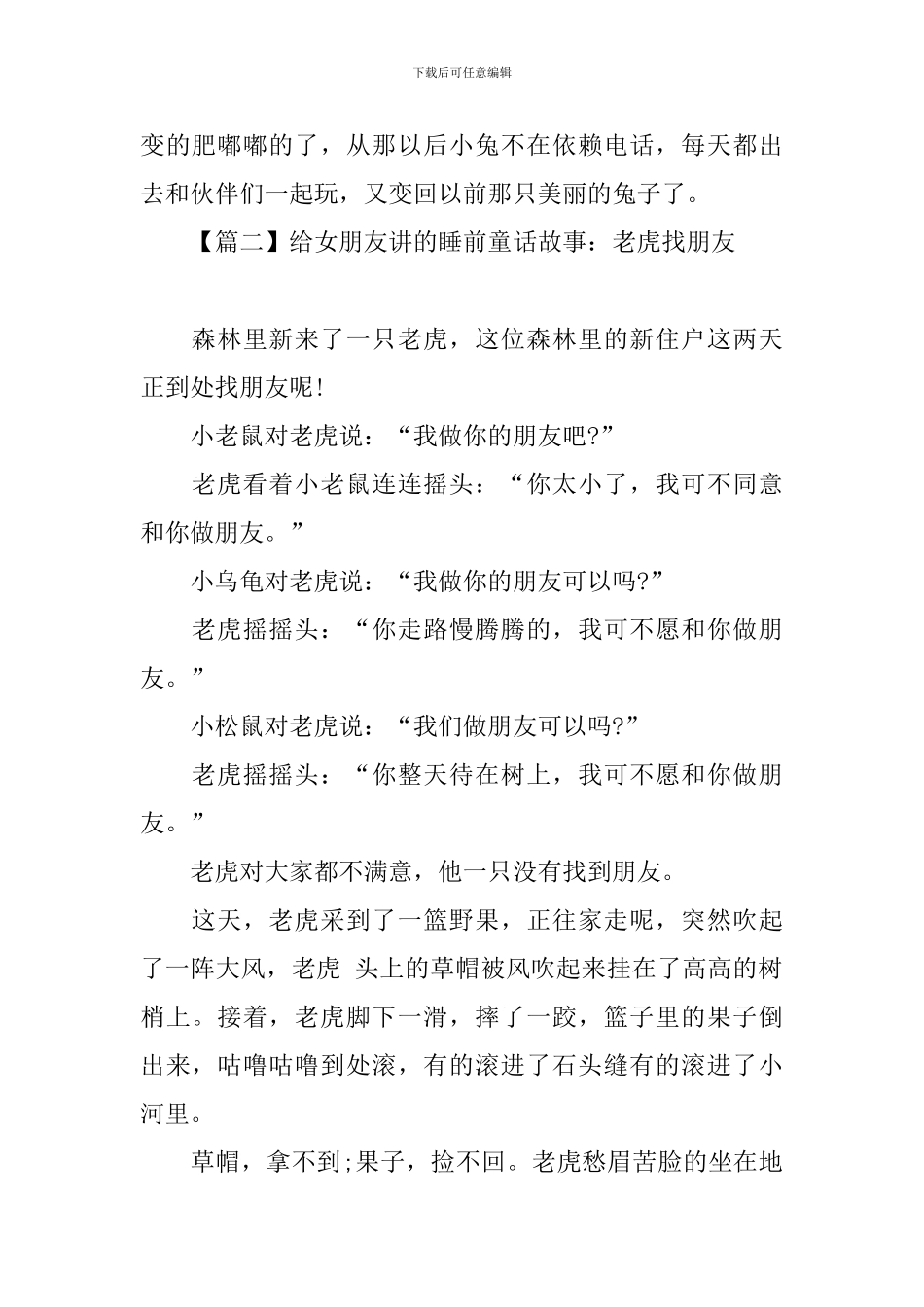 给女朋友讲的睡前童话故事锦集_第2页