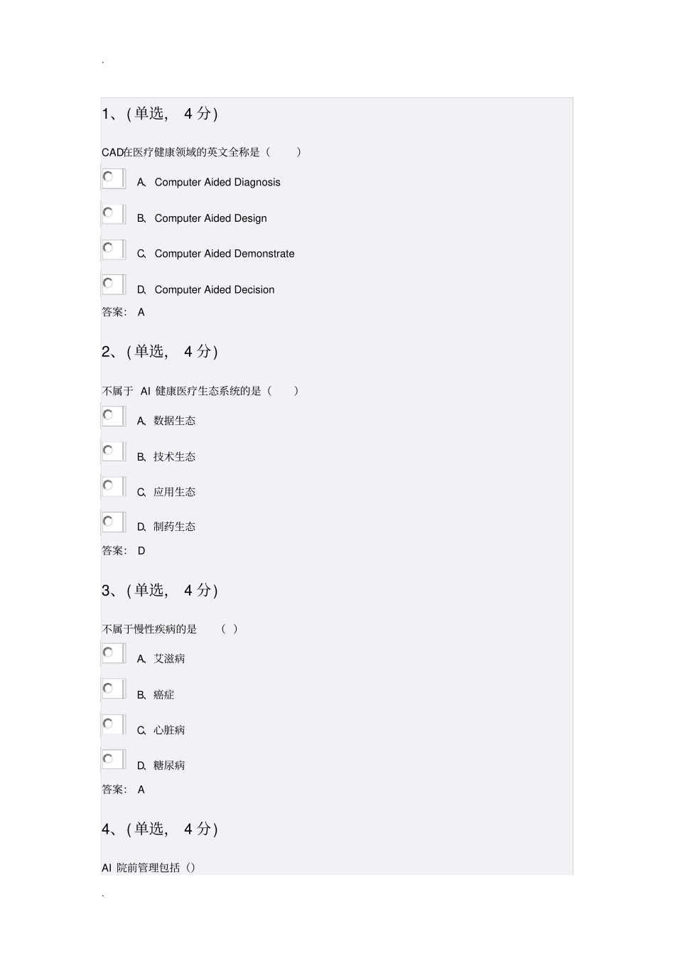 专业技术人员继续教育公需科目精彩试题及问题详解——智慧健康医疗_第1页