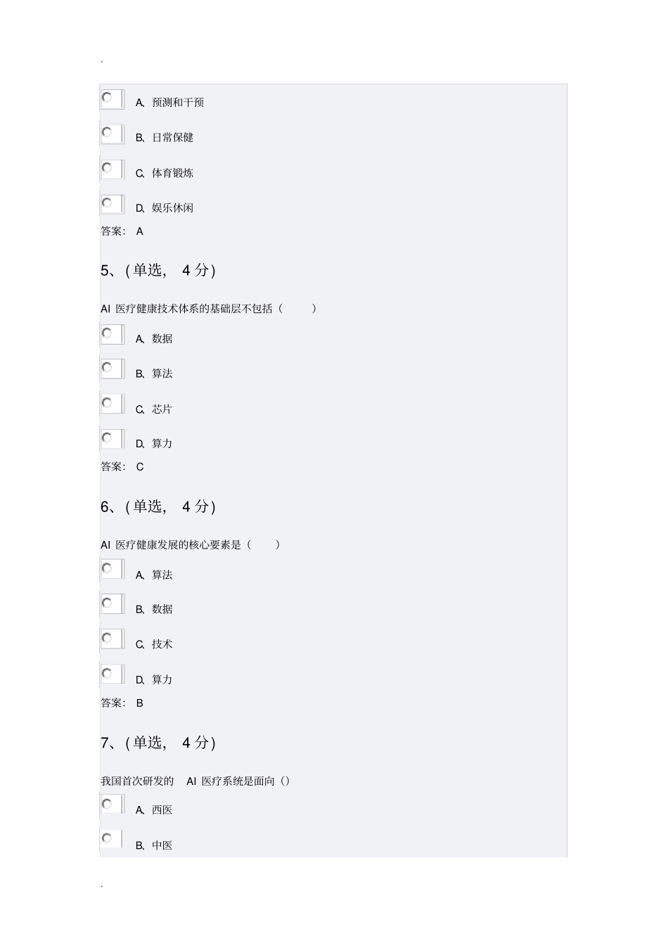 专业技术人员继续教育公需科目精彩试题及问题详解——智慧健康医疗_第2页