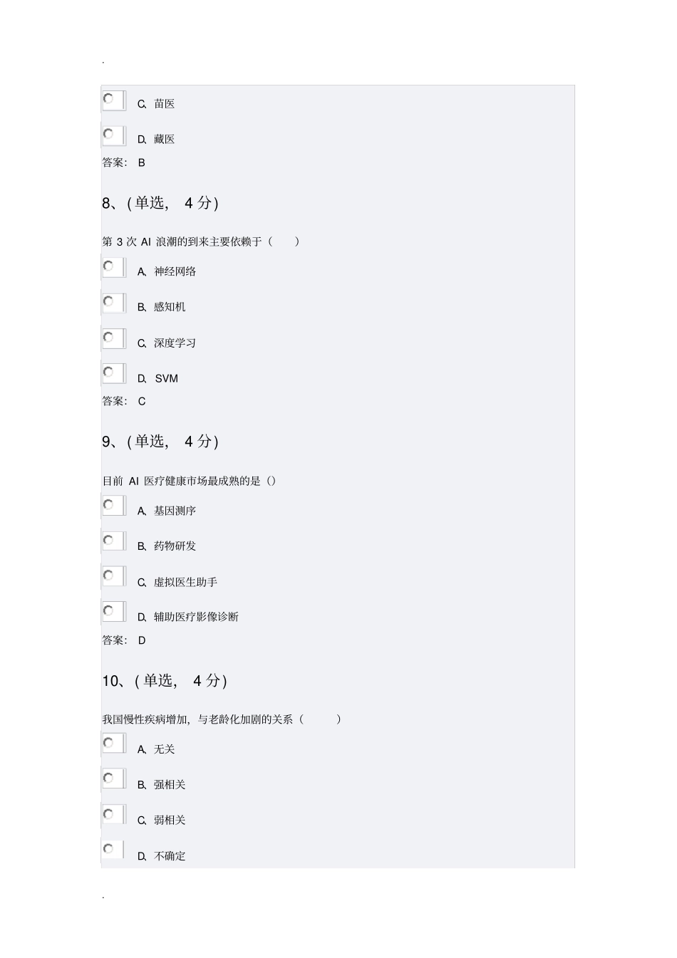 专业技术人员继续教育公需科目精彩试题及问题详解——智慧健康医疗_第3页