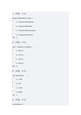 专业技术人员继续教育公需科目精彩试题及问题详解——智慧健康医疗