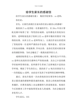 给学生家长的感谢信