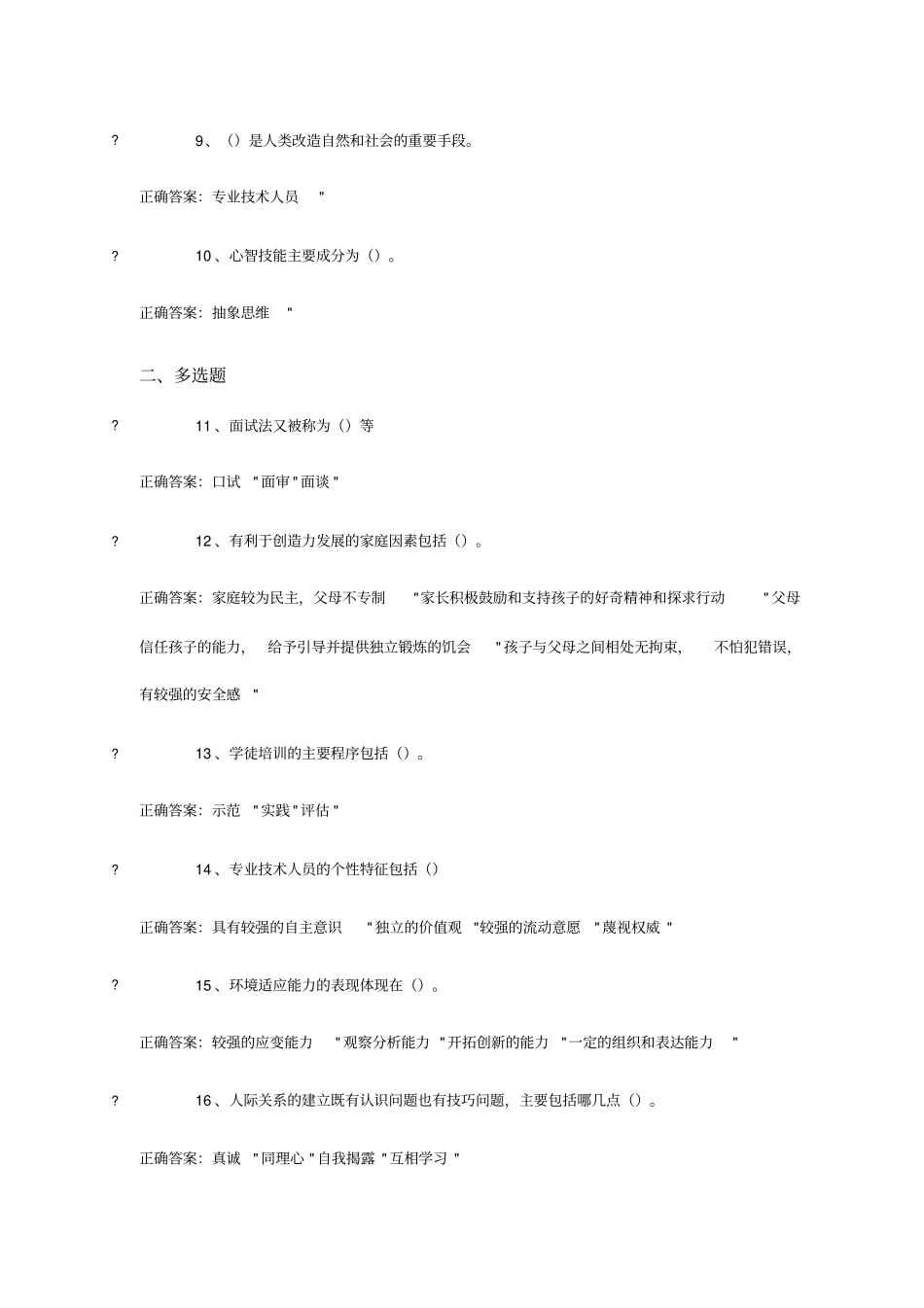 专业技术人员素质提升与职业能力塑造试题15_第2页