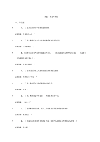 专业技术人员素质提升与职业能力塑造试题15