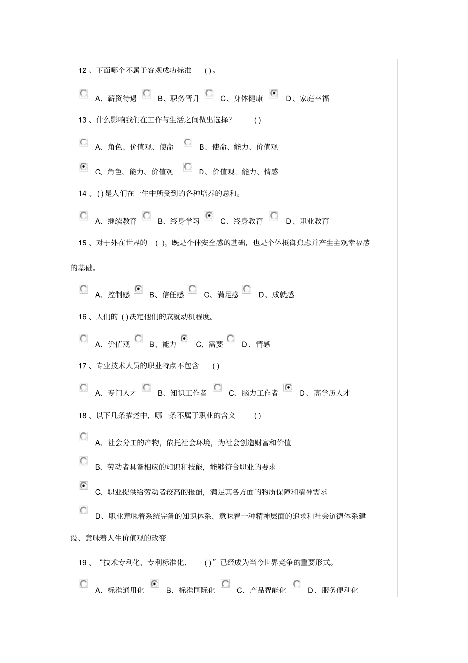 专业技术人员的职业发展练习题及参考答案_第3页