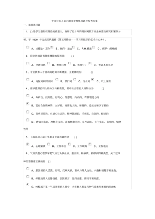 专业技术人员的职业发展练习题及参考答案