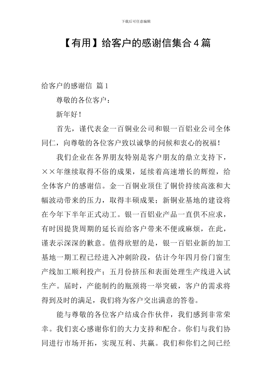 给客户的感谢信集合4篇_第1页