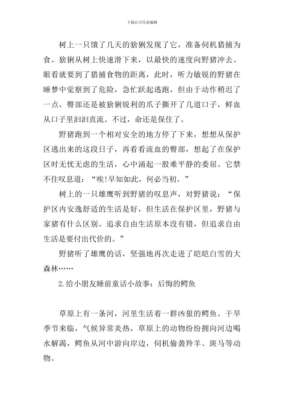 给小朋友睡前童话小故事精选_第2页