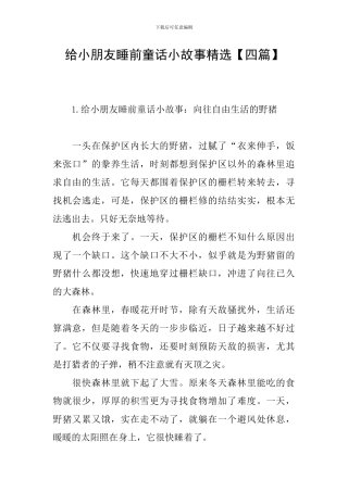 给小朋友睡前童话小故事精选