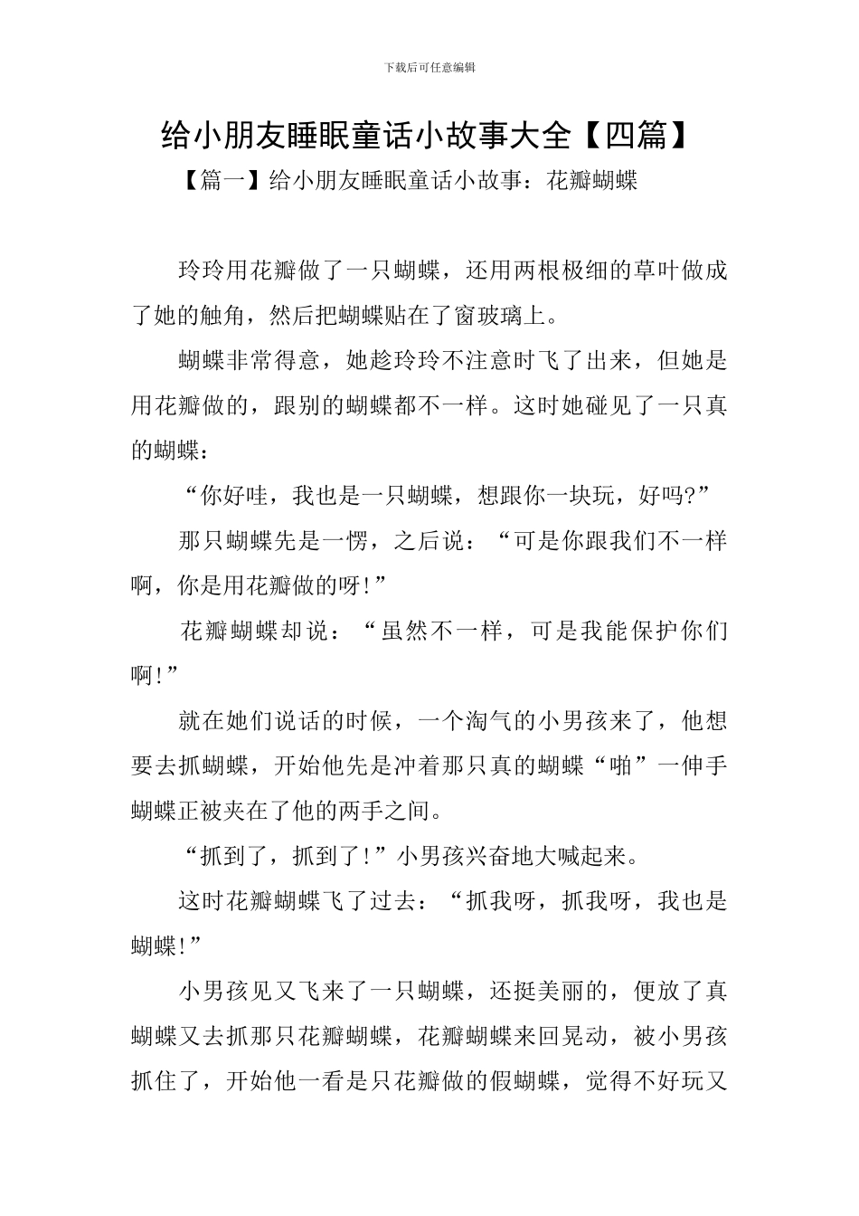 给小朋友睡眠童话小故事大全_第1页