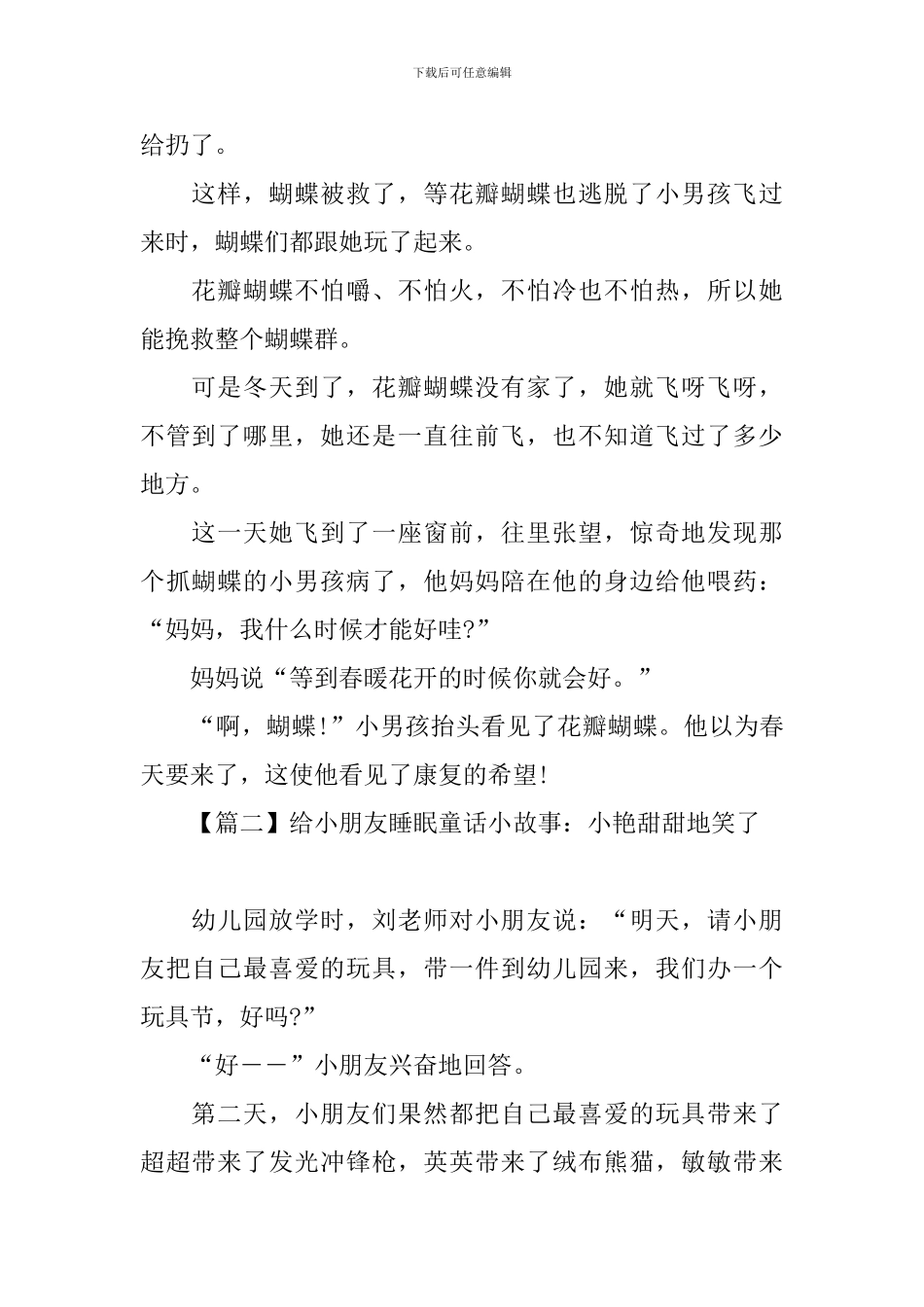 给小朋友睡眠童话小故事大全_第2页