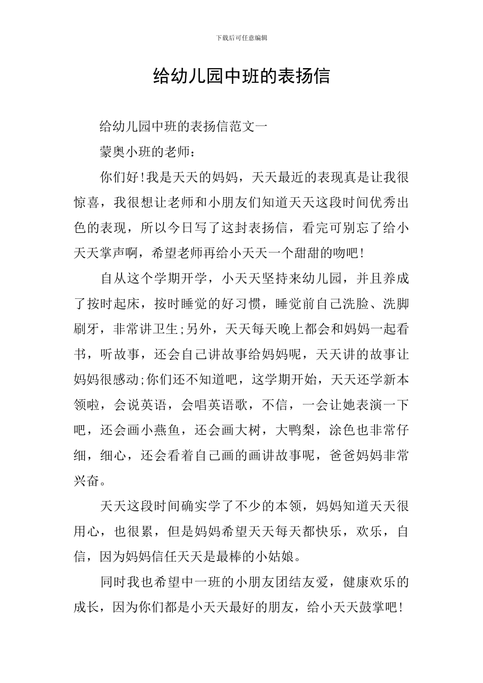 给幼儿园中班的表扬信_第1页