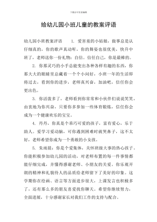 给幼儿园小班儿童的教案评语