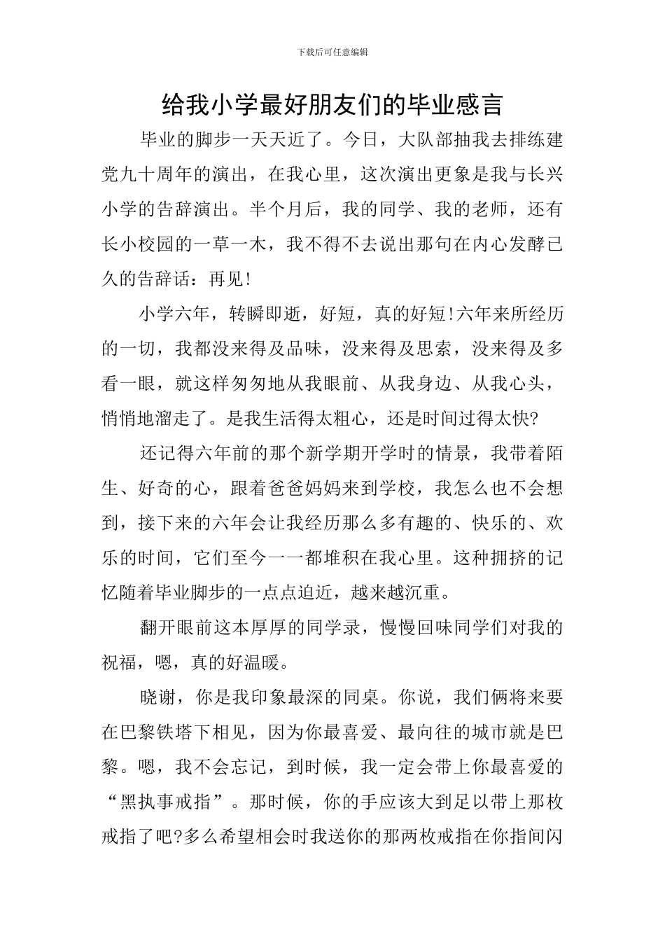 给我小学最好朋友们的毕业感言_第1页