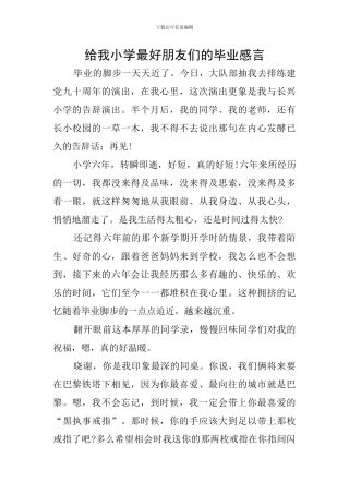 给我小学最好朋友们的毕业感言