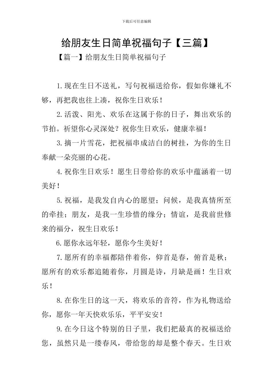 给朋友生日简单祝福句子_第1页