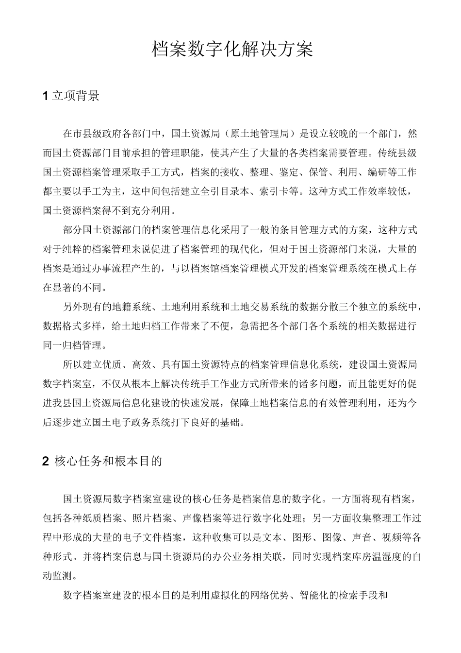 档案数字化解决方案_第1页