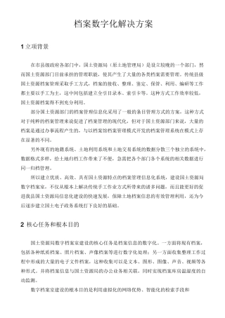 档案数字化解决方案