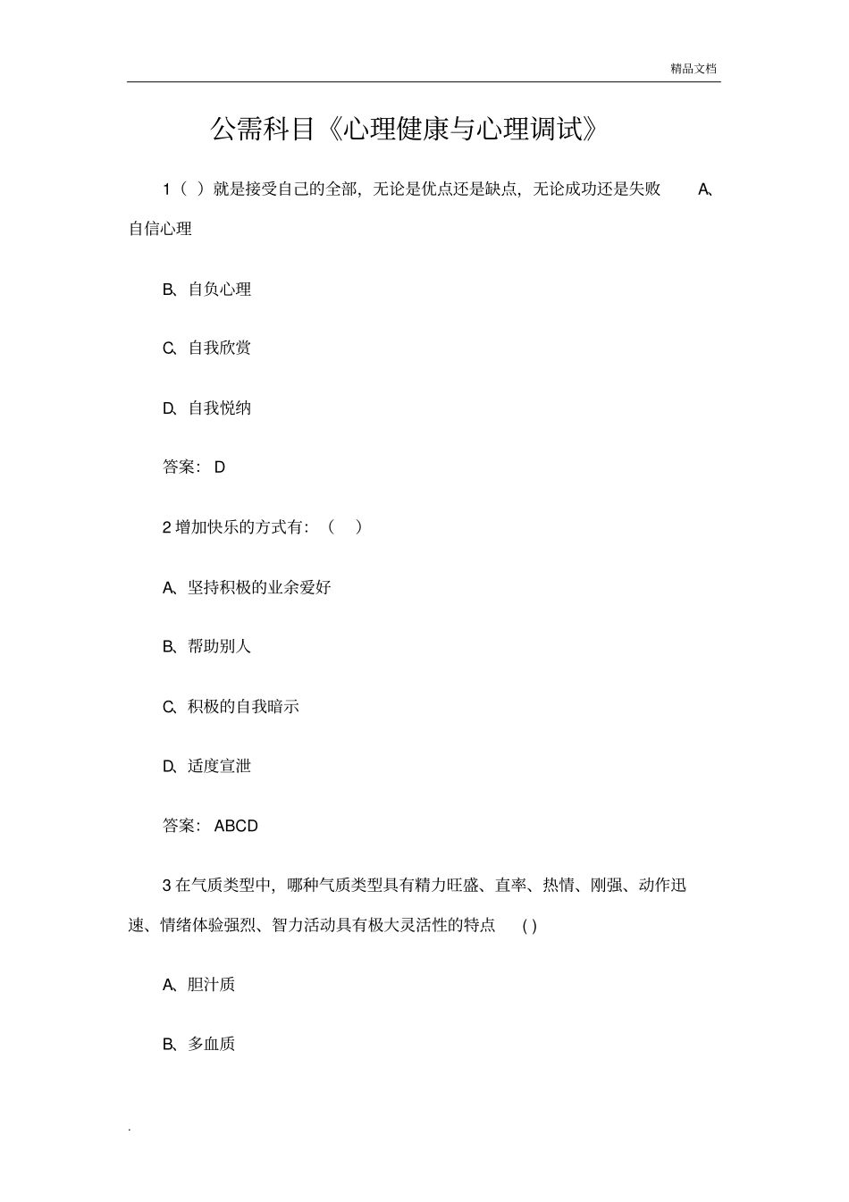 专业技术人员继续教育公需科目心理健康与心理调试答案_第1页