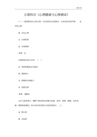 专业技术人员继续教育公需科目心理健康与心理调试答案
