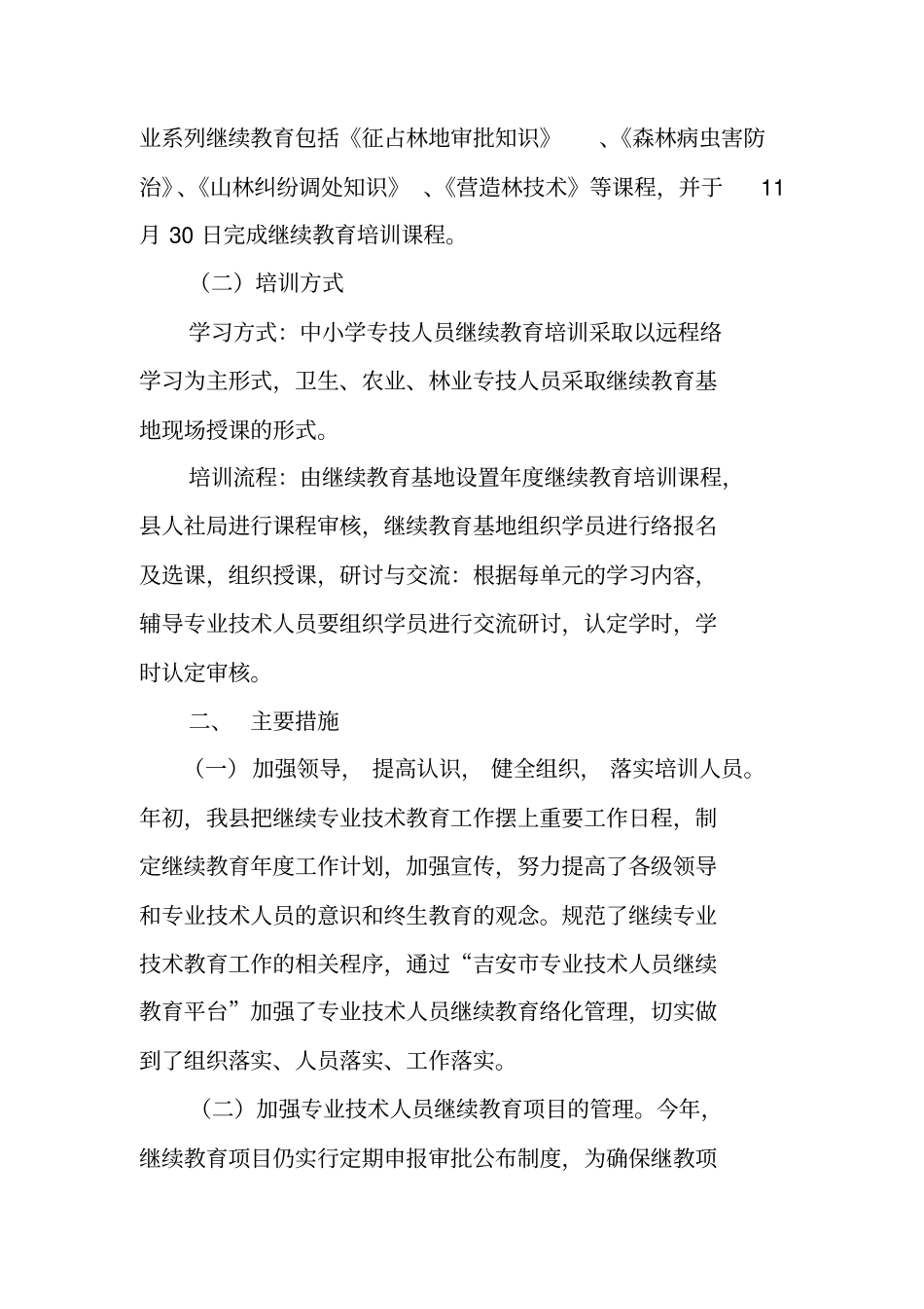专业技术人员继续教育工作总结_第2页