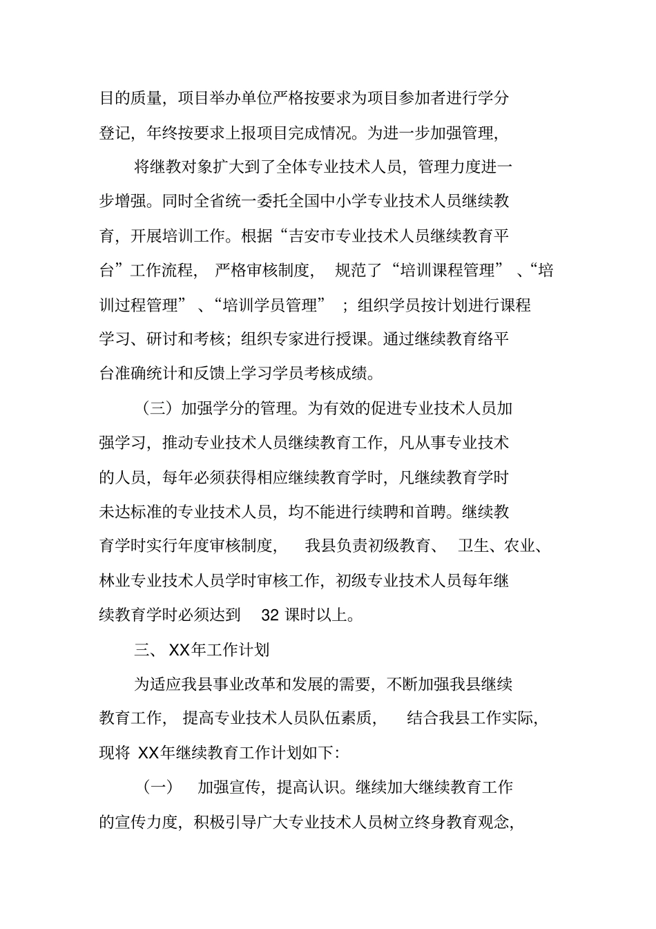 专业技术人员继续教育工作总结_第3页