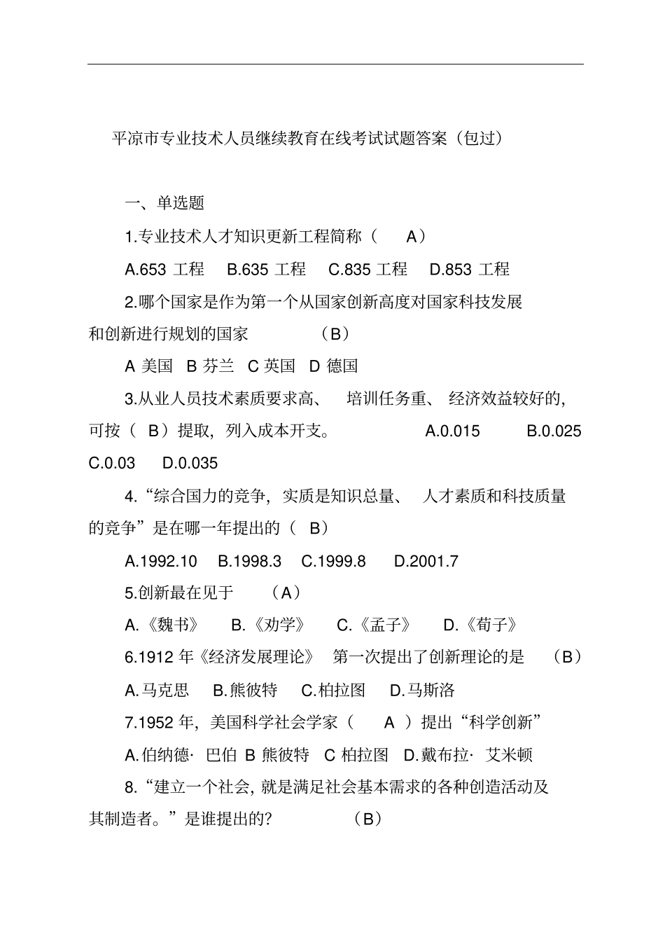 专业技术人员继续教育在线考试试题及答案汇总_第1页