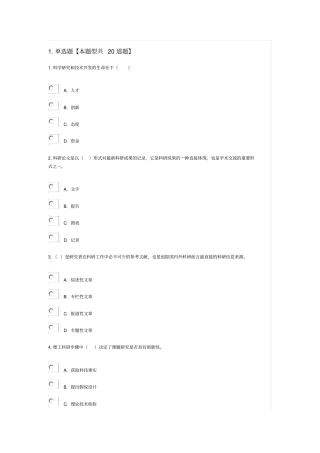 专业技术人员继续教育考试——科研方法与论文写作答案讲解