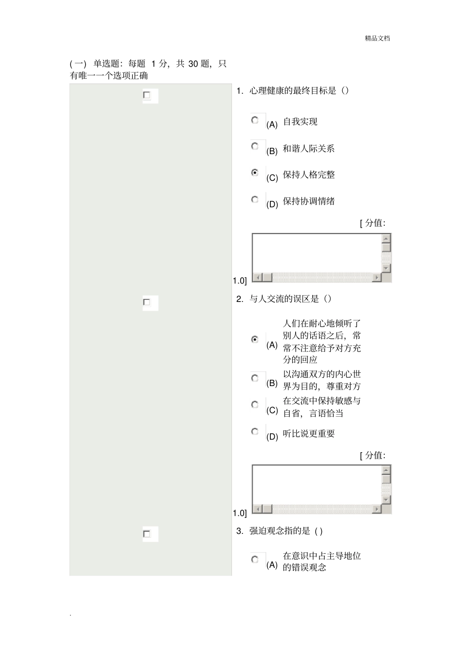 专业技术人员继续教育网心理健康与心理调适_第1页