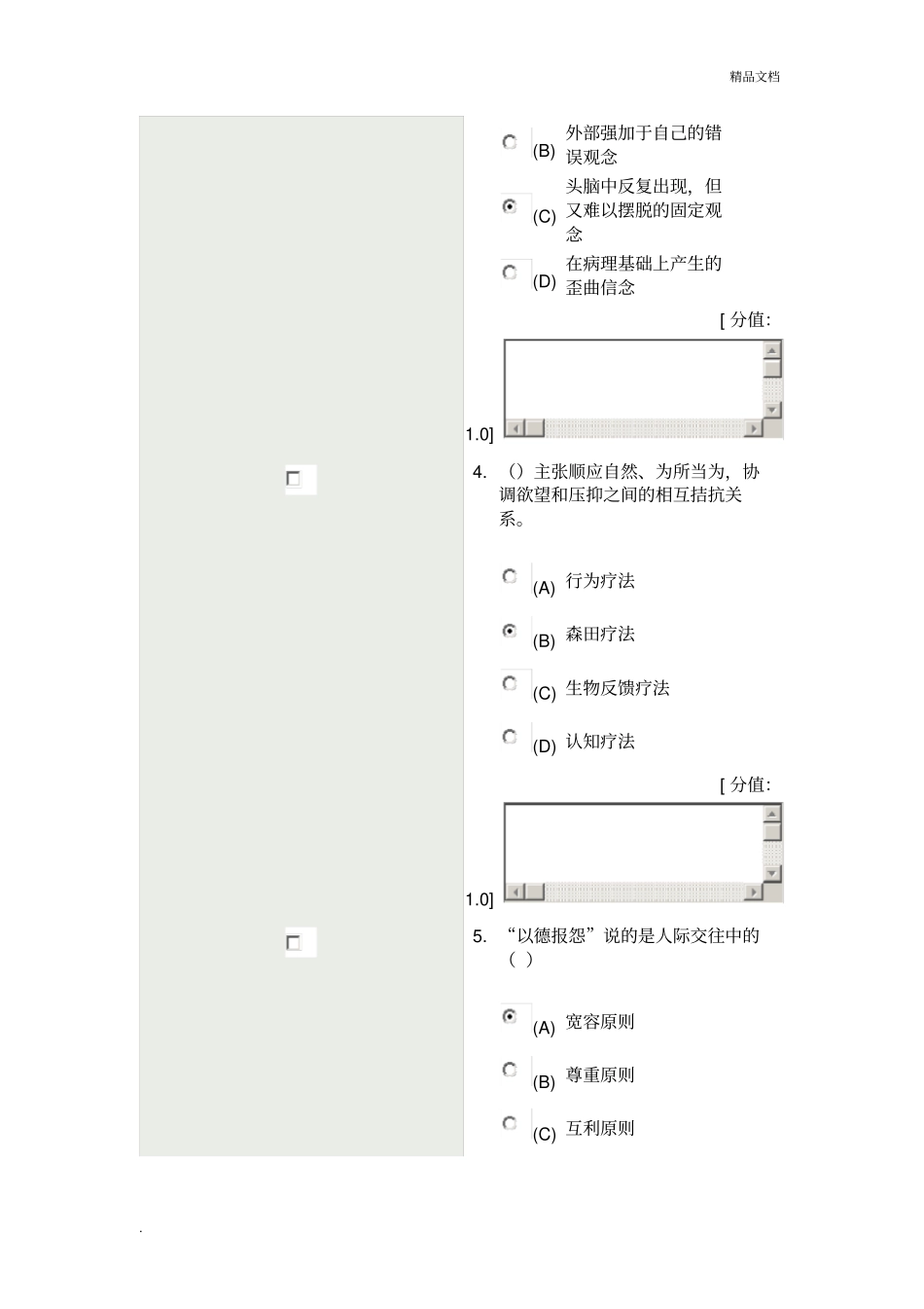 专业技术人员继续教育网心理健康与心理调适_第2页