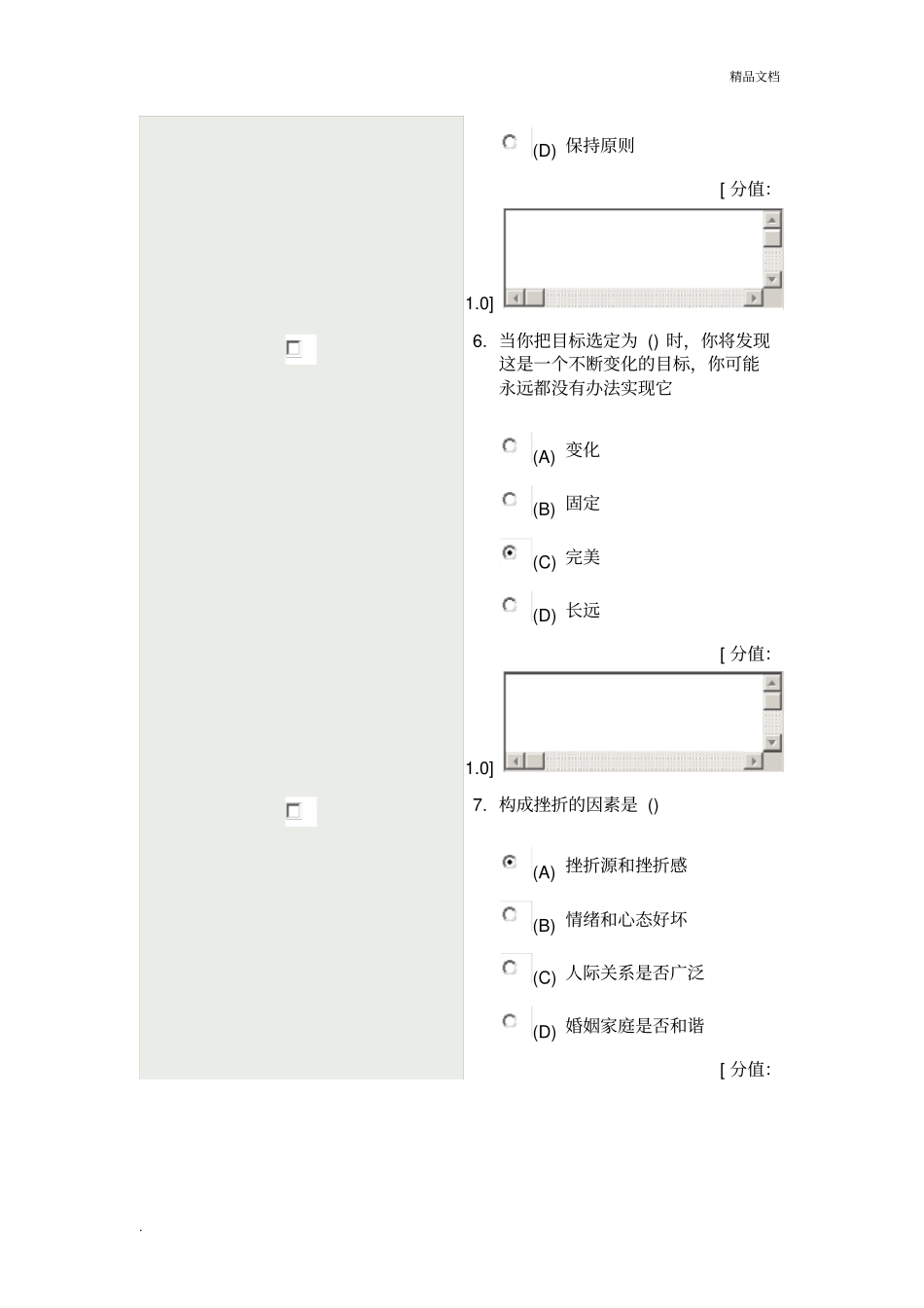专业技术人员继续教育网心理健康与心理调适_第3页