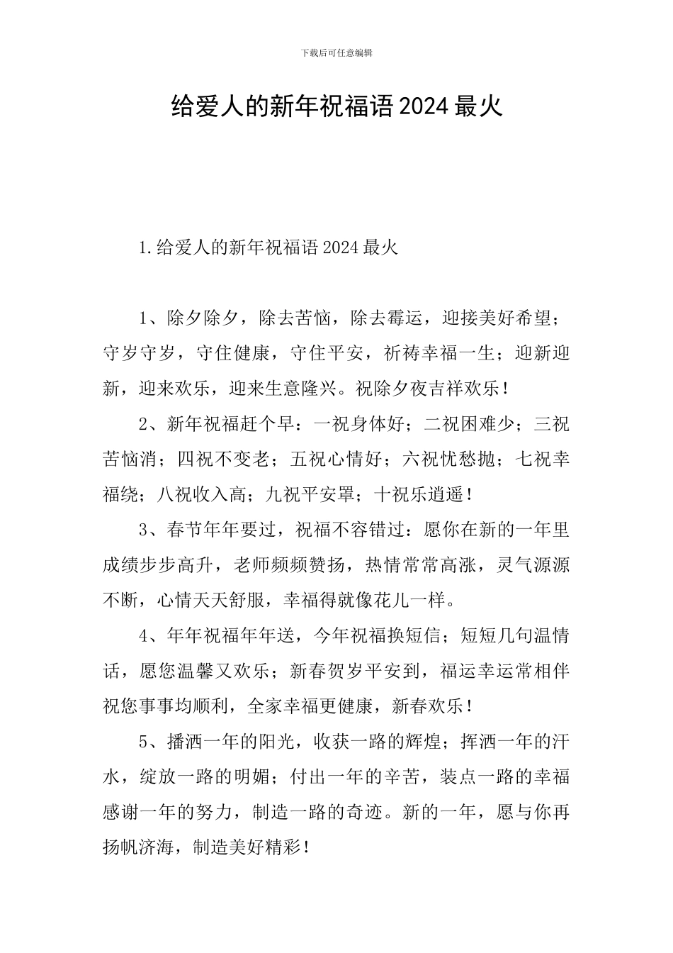 给爱人的新年祝福语2024最火_第1页