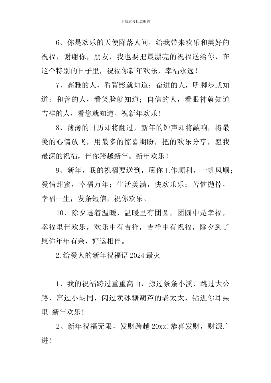 给爱人的新年祝福语2024最火_第2页