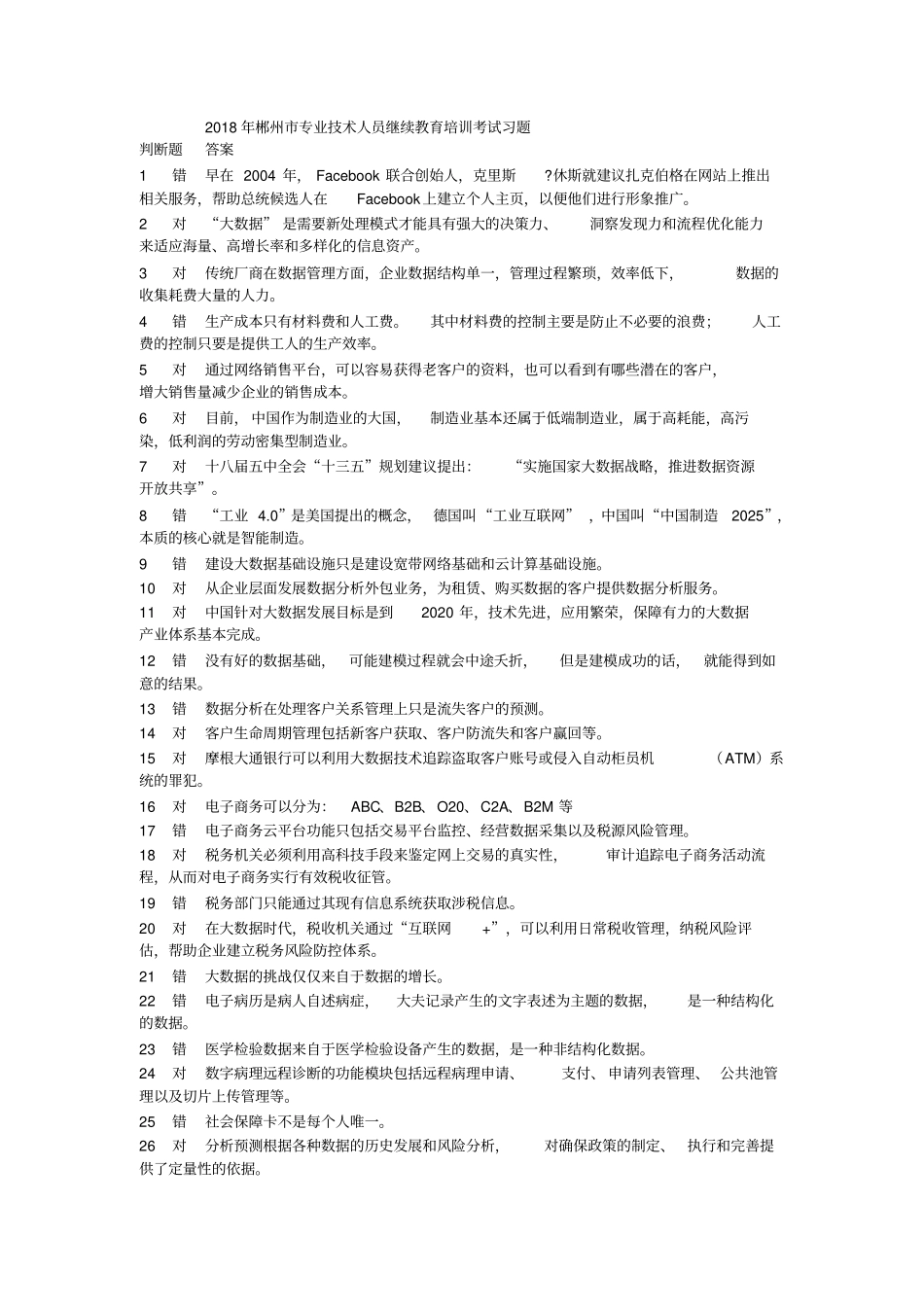 专业技术人员继续教育试题和标准答案_第1页