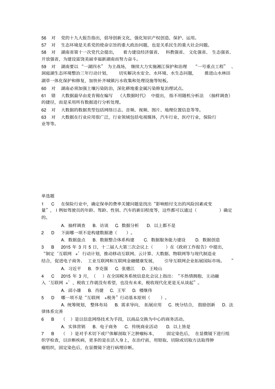 专业技术人员继续教育试题和标准答案_第3页