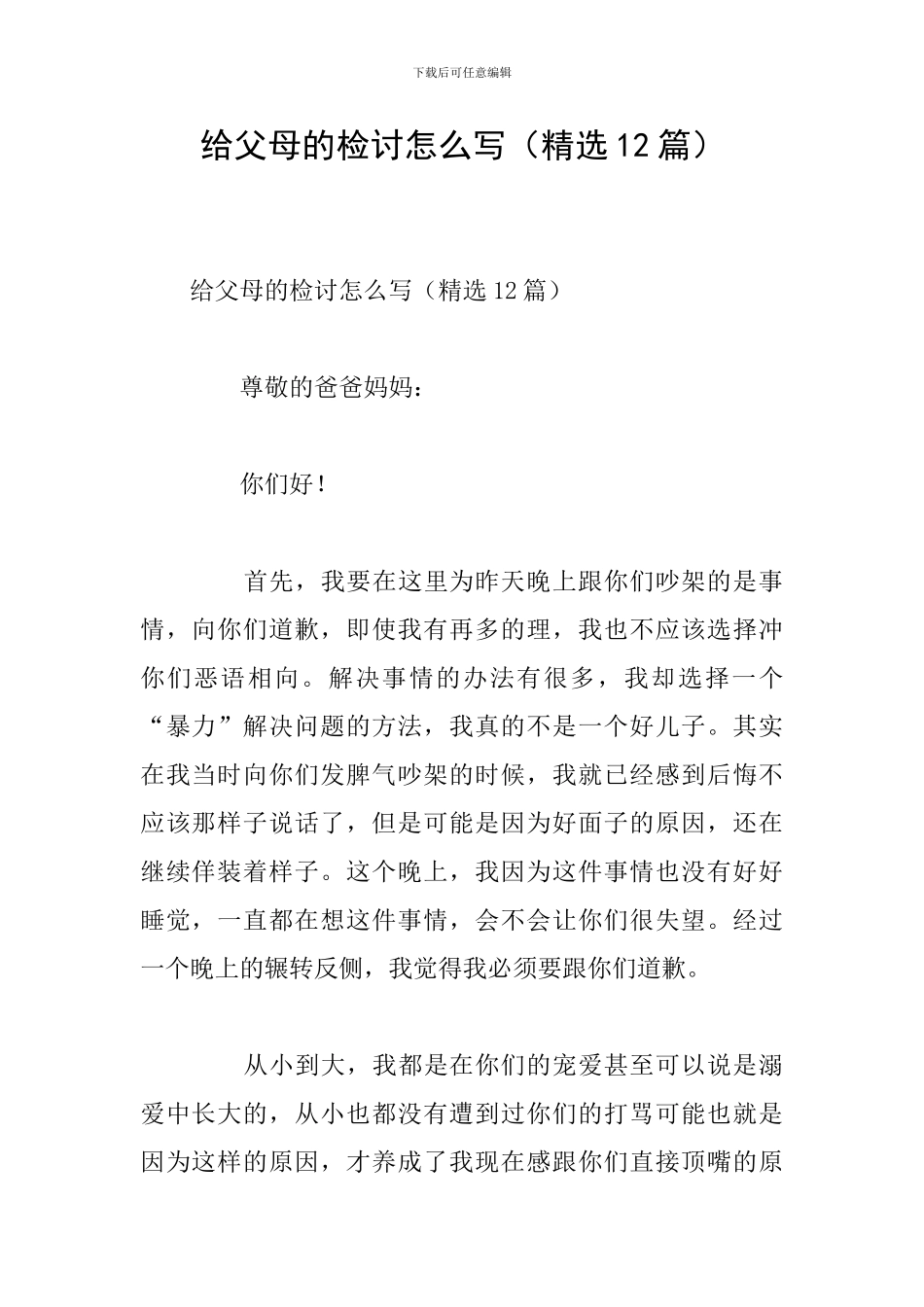 给父母的检讨怎么写_第1页