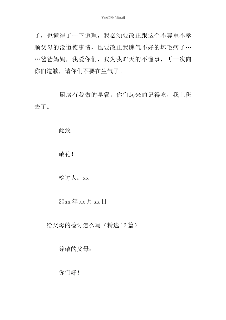 给父母的检讨怎么写_第3页