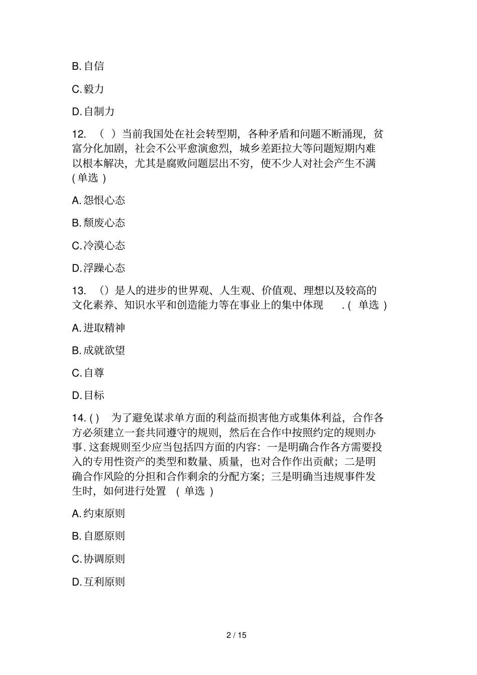 专业技术人员综合素质能力的培养与提升无答案_第2页
