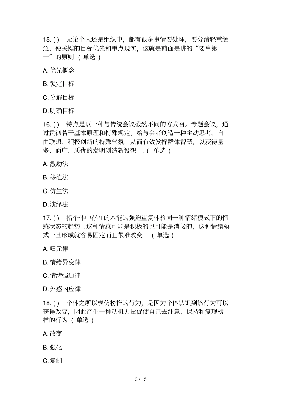专业技术人员综合素质能力的培养与提升无答案_第3页