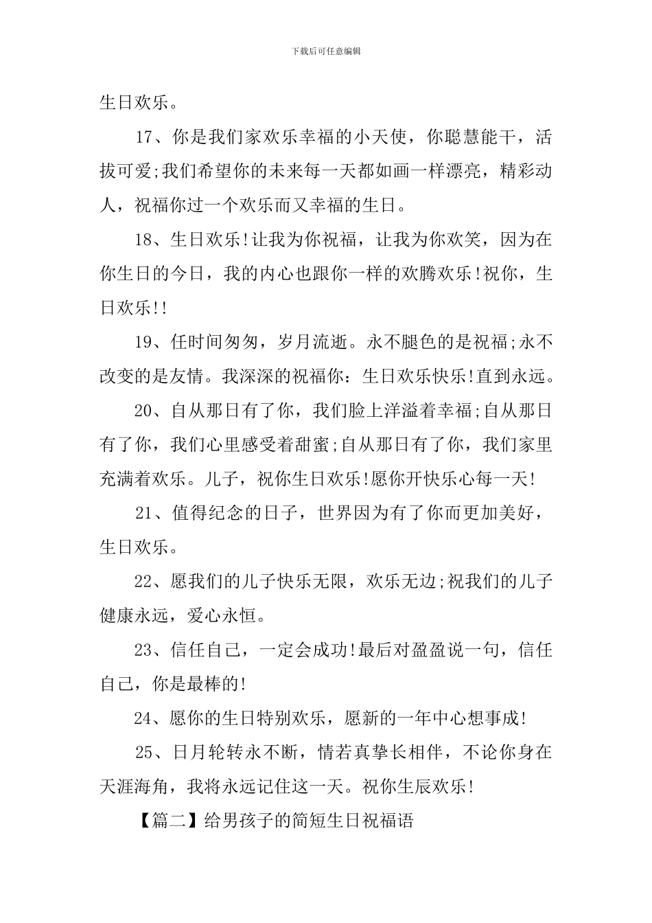 给男孩子的简短生日祝福语_第3页