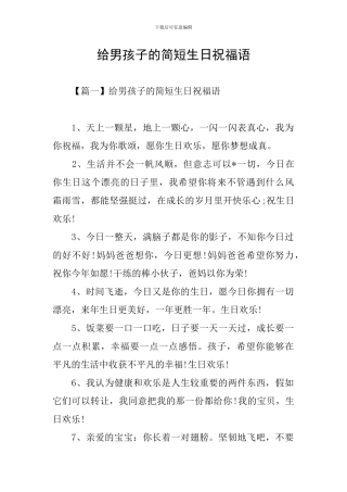 给男孩子的简短生日祝福语