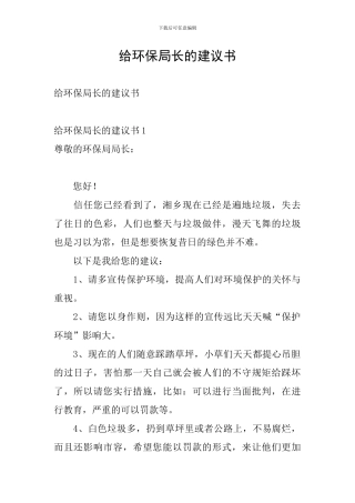 给环保局长的建议书