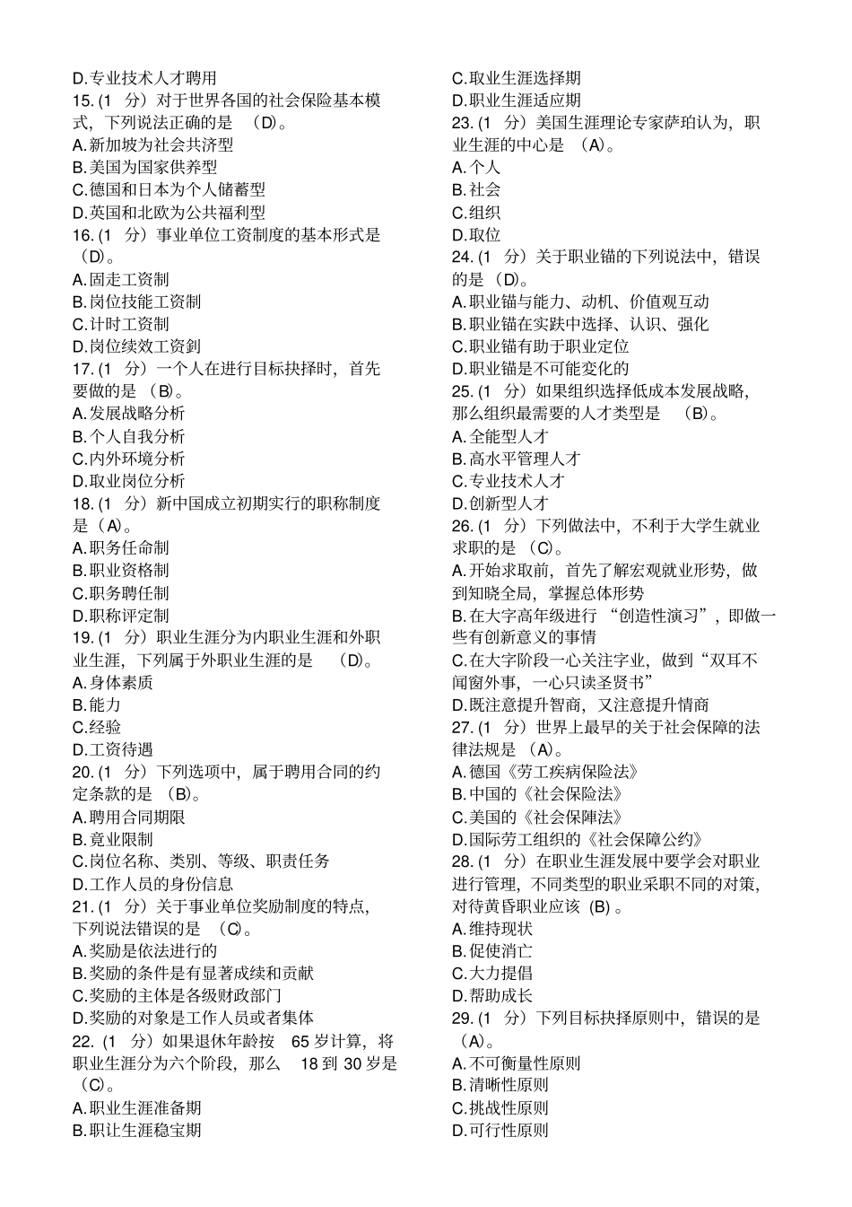 专业技术人员继续教育答案职业生涯规划与管理满分_第2页