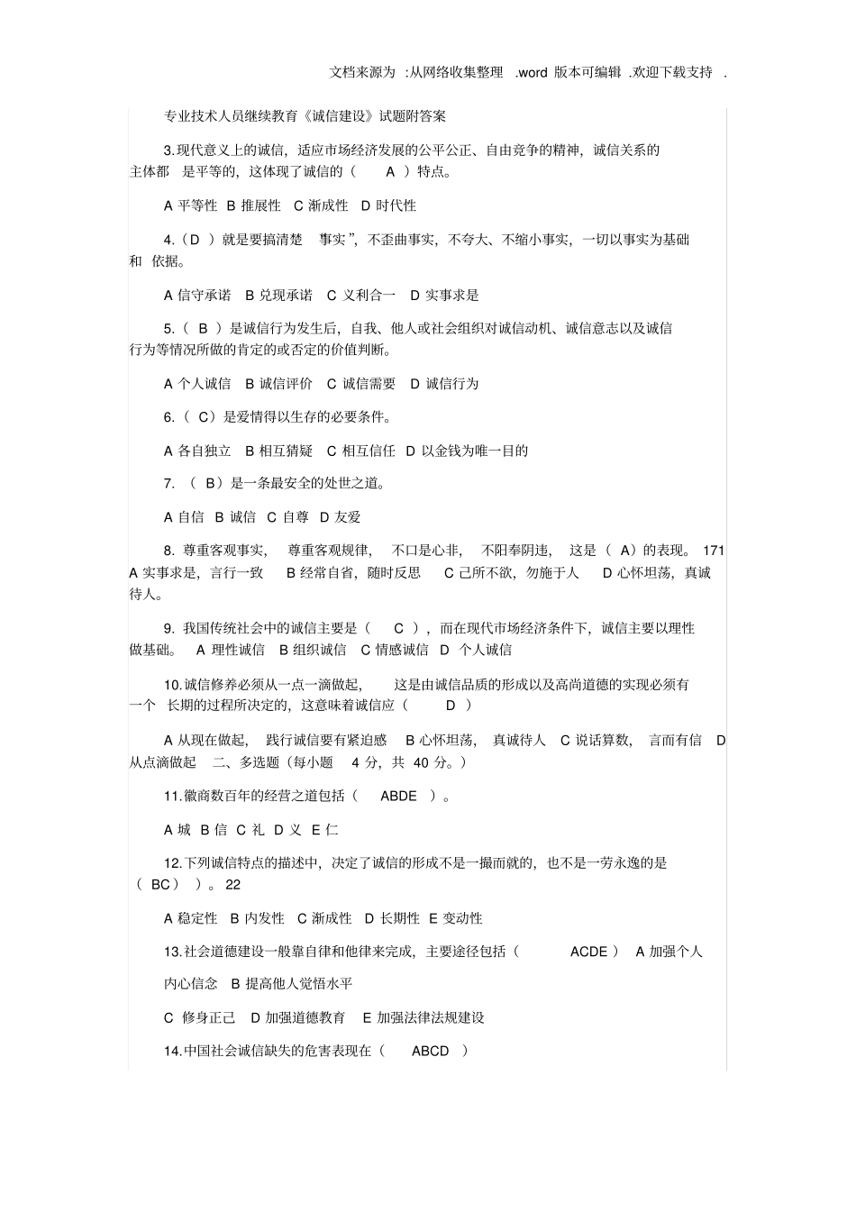 专业技术人员继续教育诚信建设试题与答案_第1页