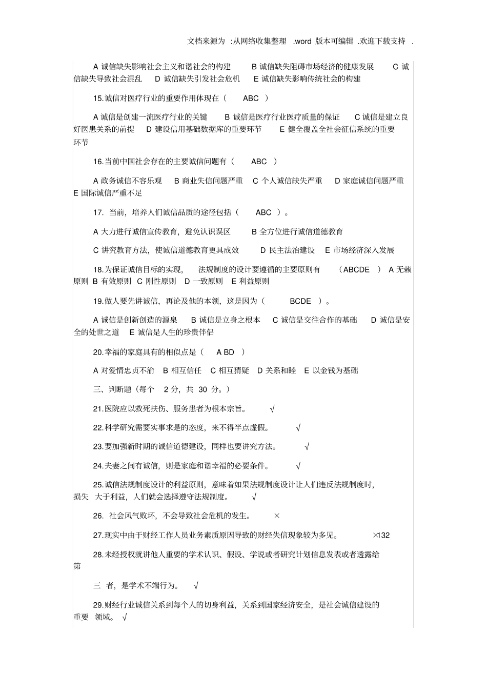 专业技术人员继续教育诚信建设试题与答案_第2页