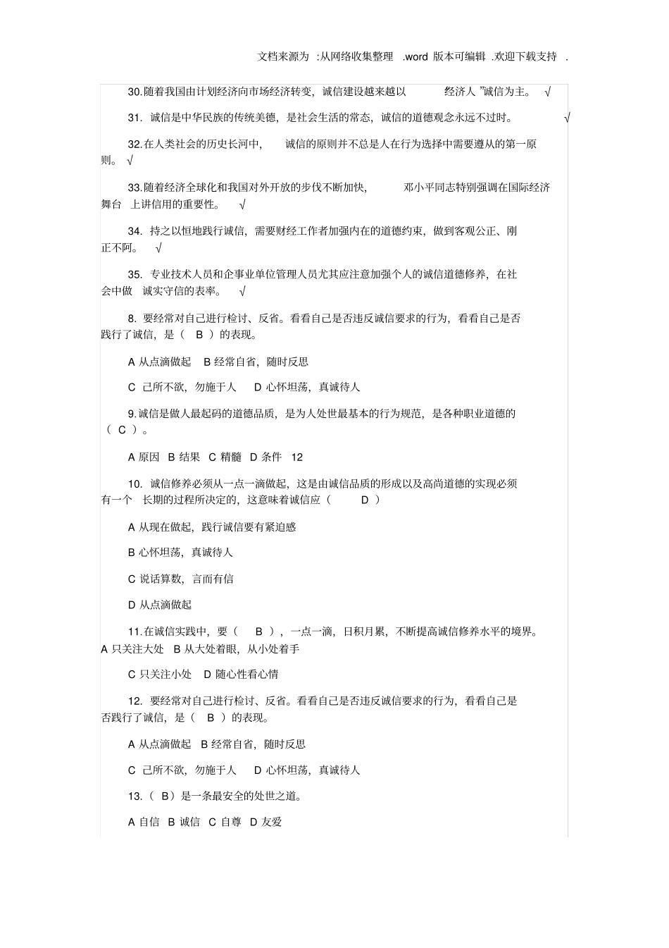 专业技术人员继续教育诚信建设试题与答案_第3页