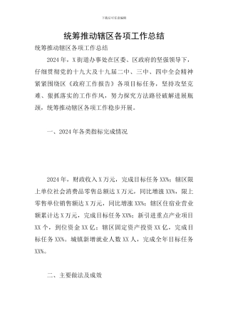 统筹推动辖区各项工作总结