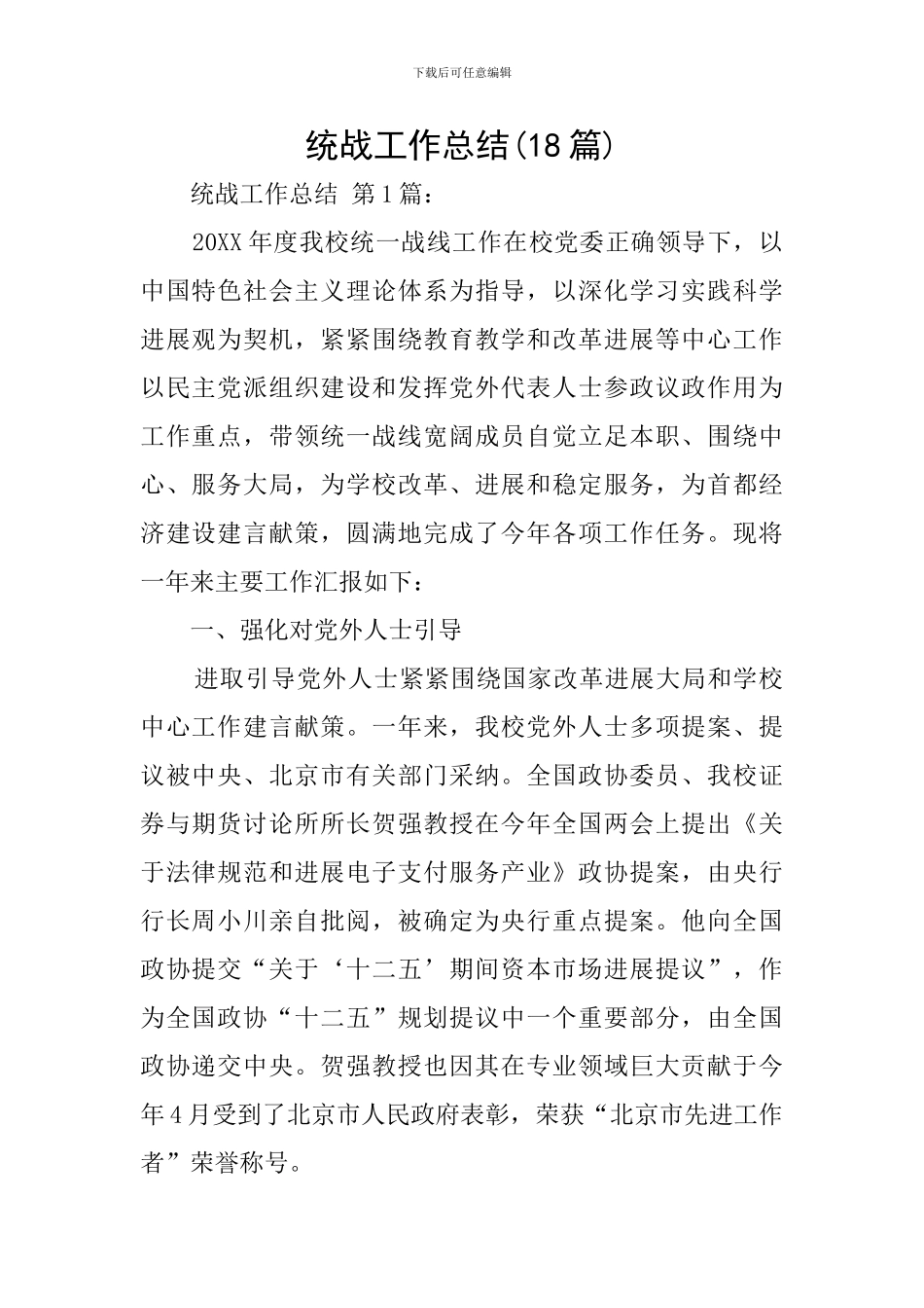 统战工作总结_第1页